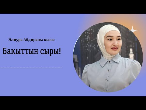 Видео: Бакыттын Сыры!