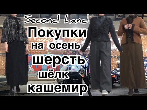 Видео: Шоппинг в Секонд хенд ,опять покупки на осень .