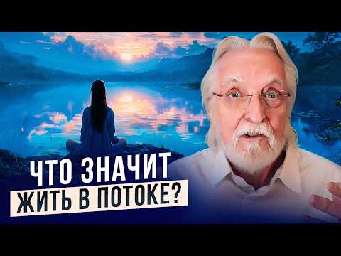Видео: Как научиться чувствовать себя и жить в потоке жизни?
