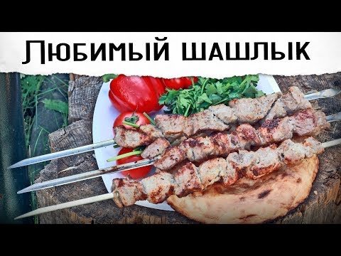 Видео: Мой любимый шашлык | Гриль рецепт 🔥🔥🔥
