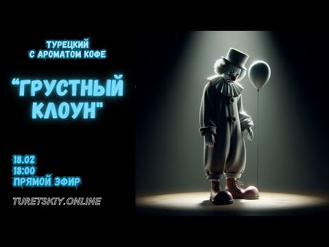 Видео: Турецкий с ароматом кофе. История грустного клоуна 🤡