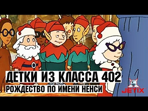 Видео: Детки из класса 402 - 34 Серия (Рождество по имени Ненси)