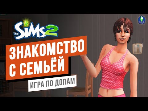 Видео: The Sims 2 ► Знакомство с семьей Спринг #1