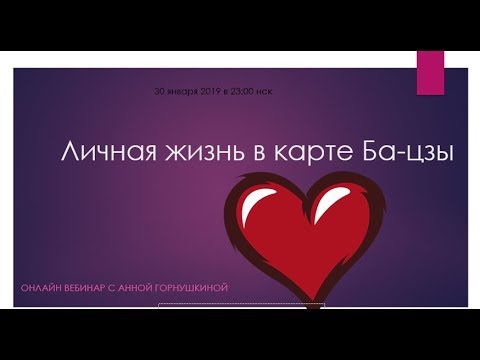 Видео: Личная жизнь в Ба-цзы