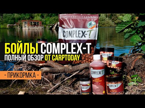 Видео: Питательные БОЙЛЫ для ловли КАРПА. Dynamite baits COMPLEX T. Обзор