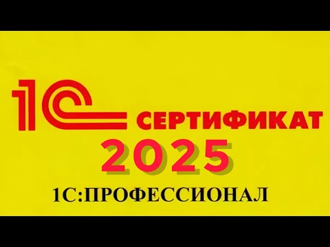 Видео: 1С: ПРОФЕССИОНАЛ СЕРТИФИКАТ. СДАЛ !!!