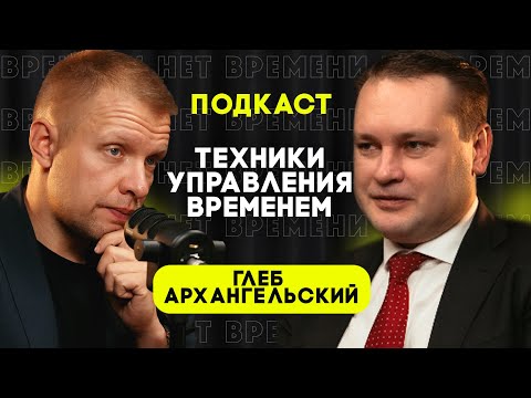 Видео: Глеб Архангельский - Как делать то, что важно / Гибкий тайм менеджмент