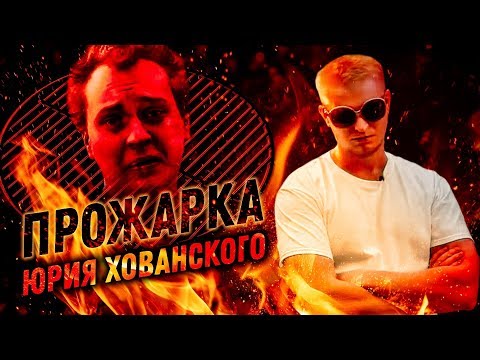 Видео: Прожарка от Юрия Хованского! (18+)
