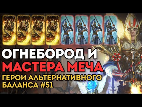 Видео: ОГНЕБОРОД И МАСТЕРА МЕЧА | Герои Альтернативного Баланса #51 | Каст по Total War: Warhammer 2