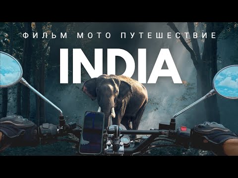 Видео: ИНДИЯ | мотопутешествие вокруг страны | Серия-1. ГОА-МУМБАИ | через джунгли под тропическим ливнем
