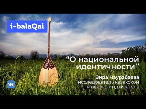 Видео: Зира Наурзбаева о том, как рассказать детям о нашей истории доступным им языком