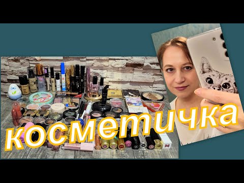Видео: КОСМЕТИЧКА НА МАЙ 2024 г.