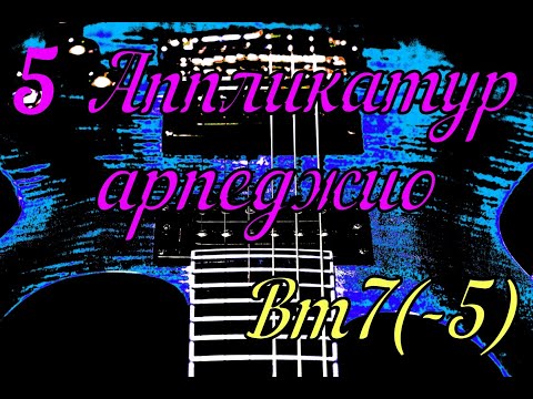 Видео: 5 аппликатур арпеджио Bm7(-5)