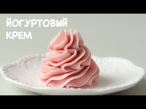 Видео: НОВИНКА🔥ЙОГУРТОВЫЙ КРЕМ БЕЗ СЛИВОК, ШОКОЛАДА И СЫРА 🔥Yogurt frosting recipe