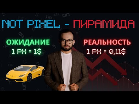 Видео: 🔴 Not Pixel скоро УМРЕТ? Крах пирамиды и судьба PX