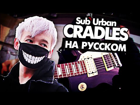 Видео: Cradles на русском - Перевод Sub Urban (Cover) от Руслан Утюг / Музыкант вещает