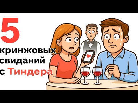 Видео: 5 кринжовых свиданий из Тиндера, о которых лучше забыть