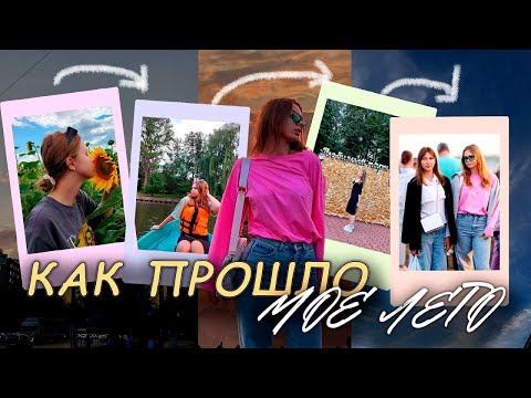 Видео: КАК ПРОШЛО МОЕ ЛЕТО?| ИТОГИ ЛЕТА