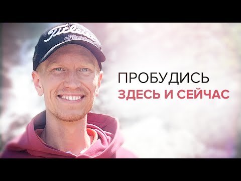 Видео: Самый быстрый способ для Пробуждения | Иван Ананда