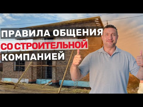 Видео: 10 правил общения со строительной компанией
