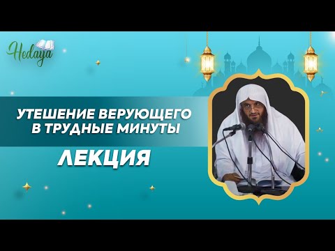 Видео: Утешение верующего в трудные времена! | лекция | Абдурраззак аль-Бадр