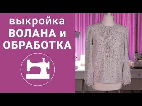 Видео: Выкройка волана и обработка блузки