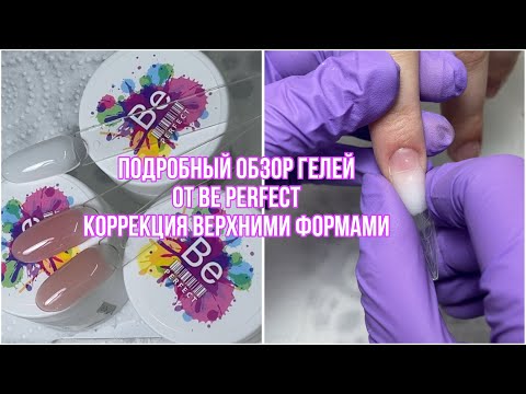 Видео: Подробный обзор гелей от BE perfect Коррекция верхними формами