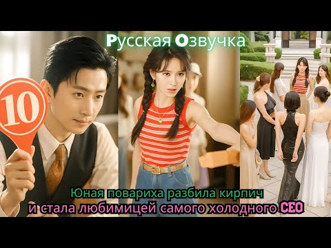 Видео: Юная повариха разбила кирпич — и стала любимицей самого холодного CEO#ceo #drama #kdrama