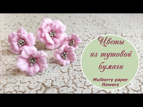 Видео: Цветы из тутовой бумаги / Mulberry paper flowers tutorial