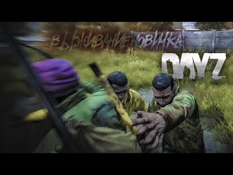 Видео: Опасное выживание новичка 2022 - DayZ #1