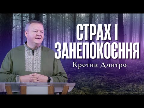 Видео: "Страх і занепокоєння" - Кротик Дмитро