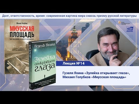 Видео: Лекция №19. Голубков Михаил Михайлович. Гузель Яхина Зулейха открывает глаза, роман Миусская площадь