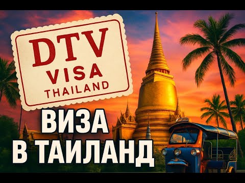 Видео: DTV виза в Таиланд - наш опыт получения ДТВ визы Таиланда! Пошаговый разбор - как мы получили DTV!