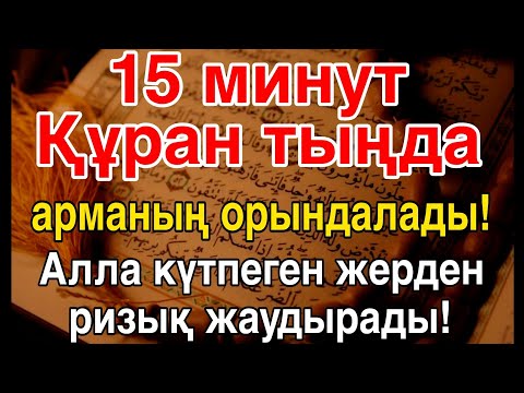 Видео: 15 минут Құран тыңда — арманың орындалады!Алла күтпеген жерден ризық жаудырады!