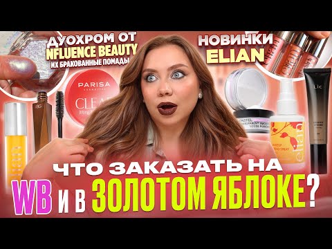 Видео: НОВЫЕ БЬЮТИ НАХОДКИ С WILDBERRIES и ЗОЛОТОГО ЯБЛОКА