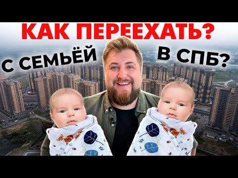 Видео: КАК ПЕРЕЕХАТЬ в Питер с семьей? / ТОП СОВЕТОВ КАК СЭКОНОМИТЬ на переезде