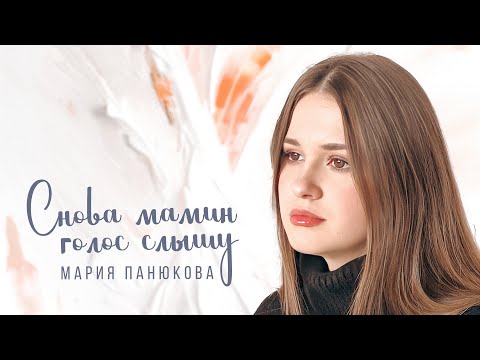 Видео: Снова мамин голос слышу - Мария Панюкова (cover Анна Герман)