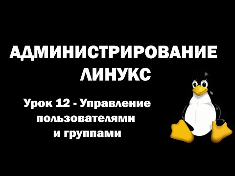 Видео: Администрирование Линукс (Linux) - Урок 12 - Управление пользователями и группами