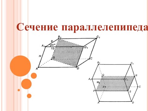 Видео: СЕЧЕНИЕ ПАРАЛЛЕЛЕПИПЕДА. Три точки на разных гранях.