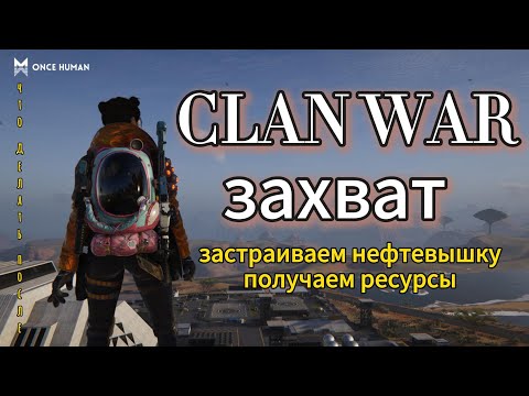 Видео: CLAN WAR!  что делать после захвата #oncehuman #lifeafter #undawn