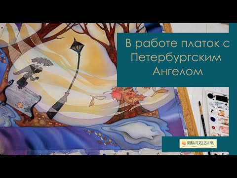 Видео: Расписываю платок батик "Одинокий Ангел" по мотивам скульптуры Романа Шустрова Петербургский Ангел