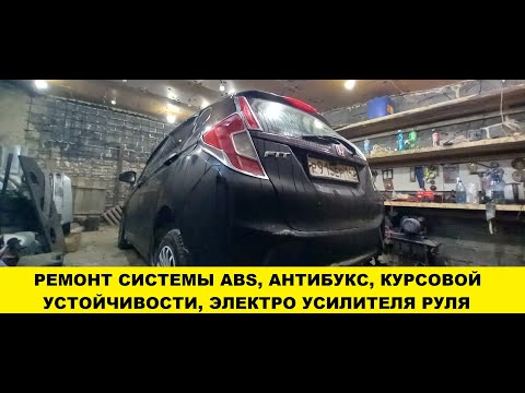 Видео: Honda Fit GK3 Ремонт ABS, ЭУР, антибукс, антиюз - ABS repair, directional stability