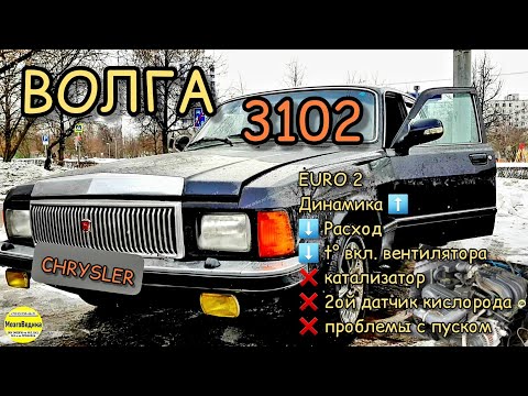 Видео: Волга 3102 с Chrysler. Устраняем "косяки" заводского ПО Микас 11CR. Раньше вентилятор, ниже расход.