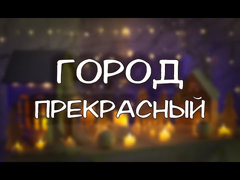 Видео: Город прекрасный