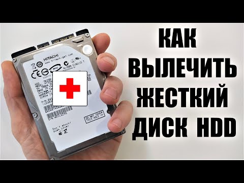 Видео: Как вылечить жесткий диск HDD