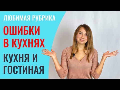 Видео: 8 ошибок соединения кухни и гостиной / только важные советы про кухни на заказ
