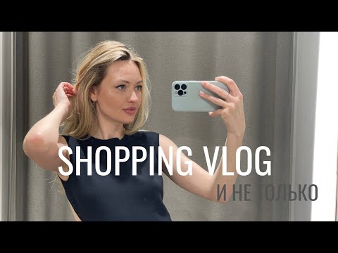 Видео: ВЛОГ | Покупки TOPTOP, LIME, ZARINA, 12 STOREEZ  | день со мной