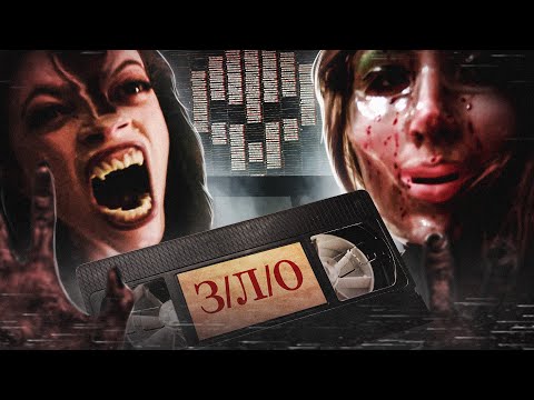 Видео: ТРЕШ ОБЗОР фильма З/Л/О (кошмары из старых видеокассет)