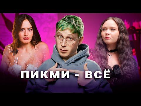 Видео: ПИКМИ: зачем тебе навязывают ненависть?