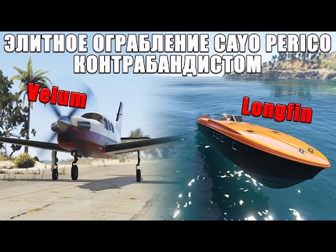 Видео: Ограбление Cayo Perico контрабандистом. Элитное испытание в GTA Online